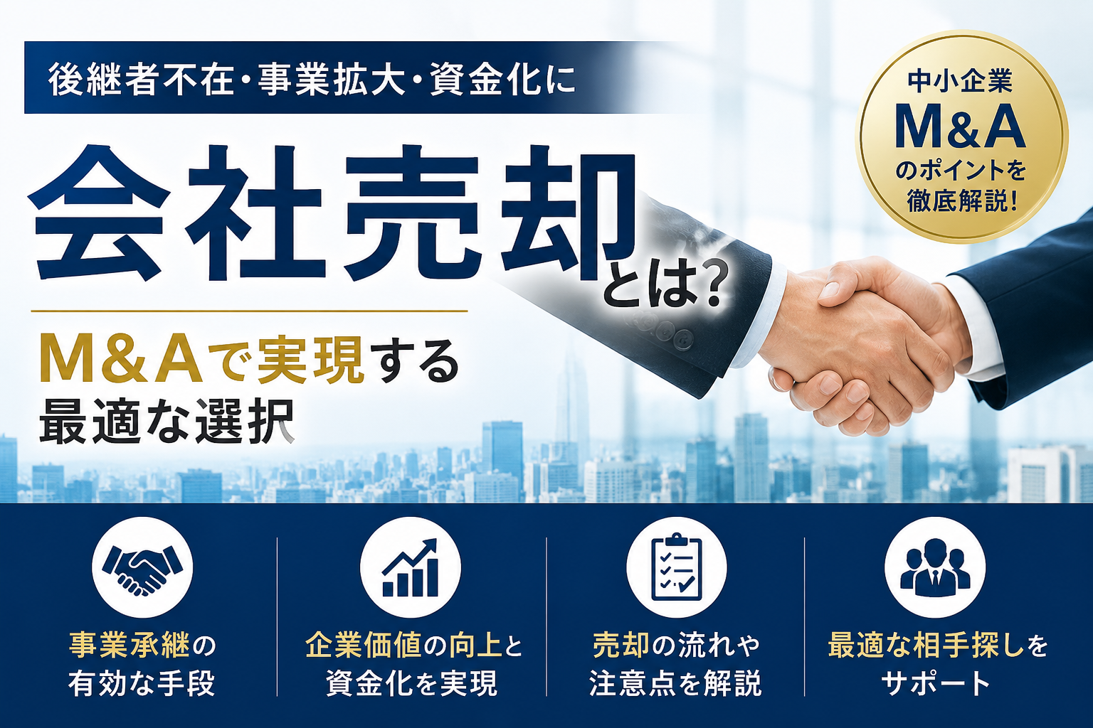 会社売却