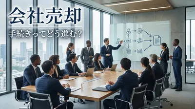 会社売却 手続きってどう進む？