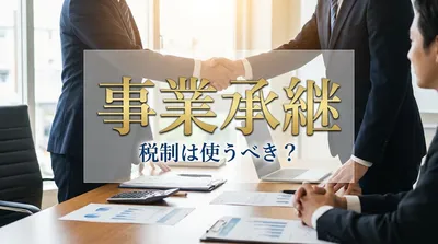 事業承継 税制は使うべき？
