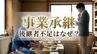 事業承継 後継者不足はなぜ？