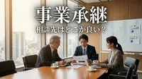 事業承継 相談先はどこが良い？