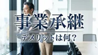 事業承継 デメリットは何？