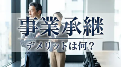 事業承継 デメリットは何？