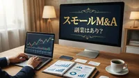スモールM&A 副業はあり？