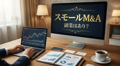 スモールM&A 副業はあり？
