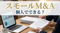 スモールM&A 個人でできる？