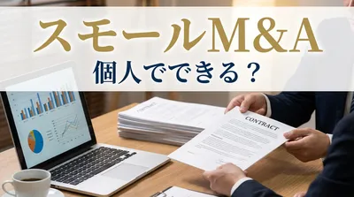 スモールM&A 個人でできる？