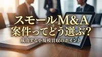 スモールM&A 案件ってどう選ぶ？