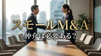 スモールM&A 仲介は必要ある？