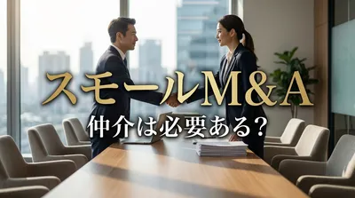 スモールM&A 仲介は必要ある？