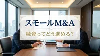 スモールM&A 融資ってどう進める？